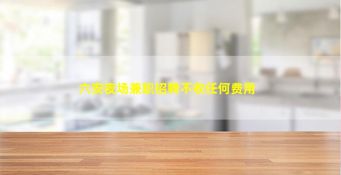黄冈酒吧招聘