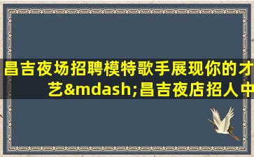 铜陵酒吧招聘