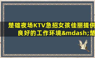永州夜总会招聘